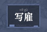 写雇