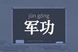 军功
