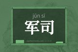 军司