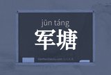 军塘