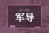 军导