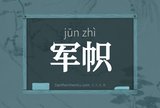 军帜
