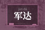 军达