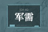 军需