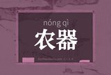 农器
