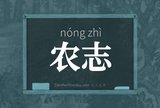 农志