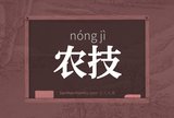 农技
