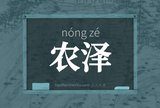 农泽