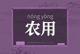 农用
