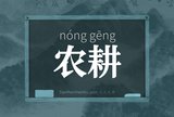 农耕