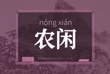 农闲