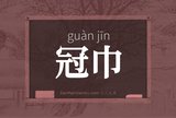 冠巾