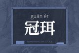 冠珥