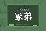 冢弟