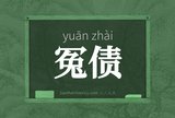 冤债