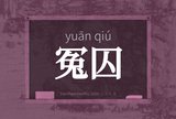 冤囚