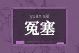 冤塞