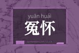 冤怀