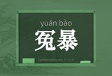 冤暴