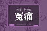冤痛