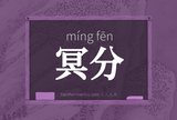 冥分