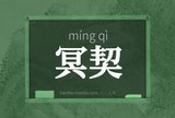冥契
