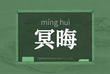 冥晦