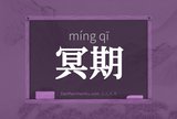 冥期