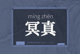 冥真