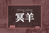 冥羊