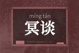 冥谈