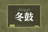 冬鼓