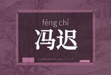 冯迟
