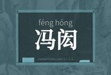 冯闳