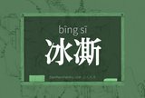 冰凘