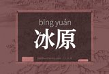 冰原