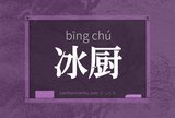 冰厨