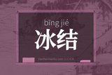 冰结
