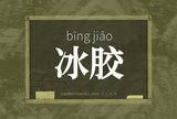 冰胶