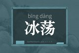 冰荡