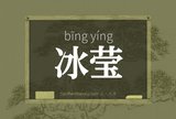冰莹