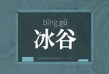 冰谷