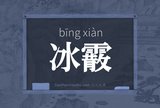 冰霰