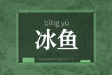 冰鱼