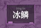 冰鳞