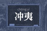 冲夷