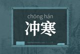 冲寒