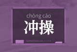 冲操