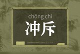 冲斥