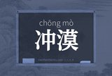冲漠
